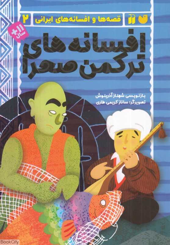 افسانه‌های ترکمن‌صحرا (قصه‌ها و افسانه‌های ایرانی 2) (تصویرگر ساناز کریمی طارمی)