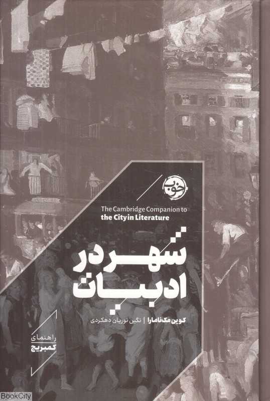 شهر در ادبیات (راهنمای کمبریج)