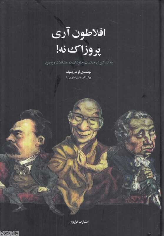 افلاطون آری پروزاک نه (به کارگیری حکمت جاودان در مشکلات روزمره)