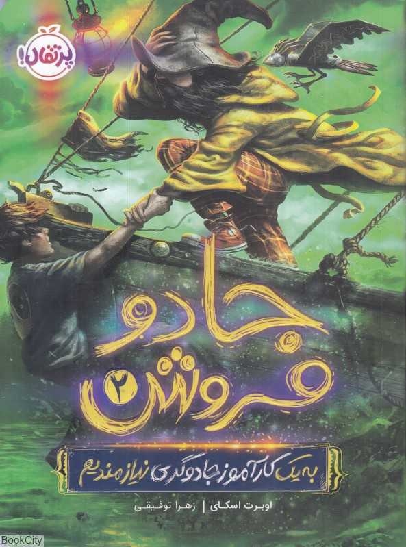 جادو‌فروش 2 (به یک کارآموز جادوگری نیازمندیم)