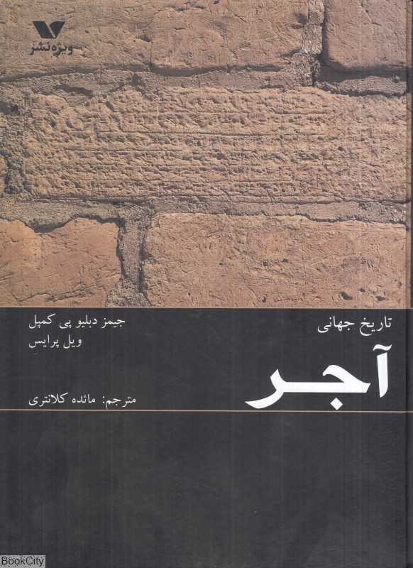 تاریخ جهانی آجر