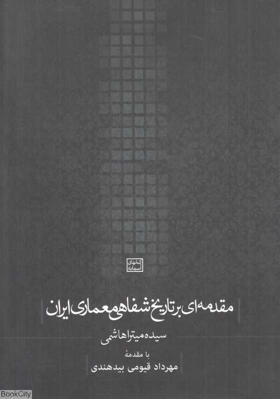 مقدمه‌ای بر تاریخ شفاهی معماری ایران