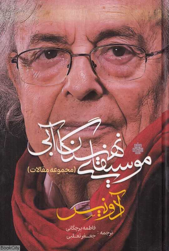 موسیقای نهنگان آبی (مجموعه مقالات)
