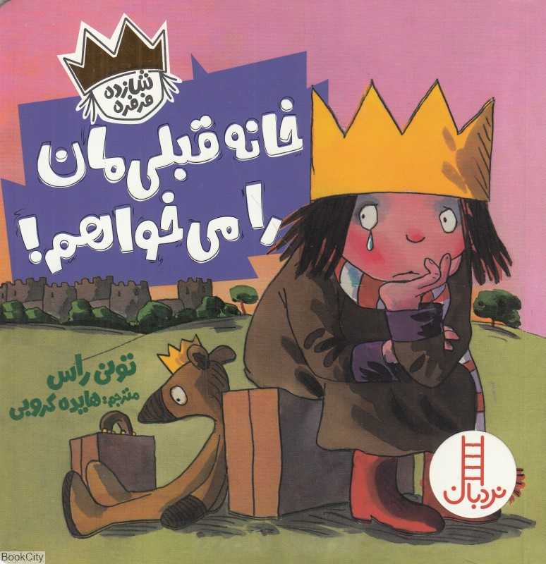 خانه قبلی‌مان را می‌خواهم (شازده فرفره)