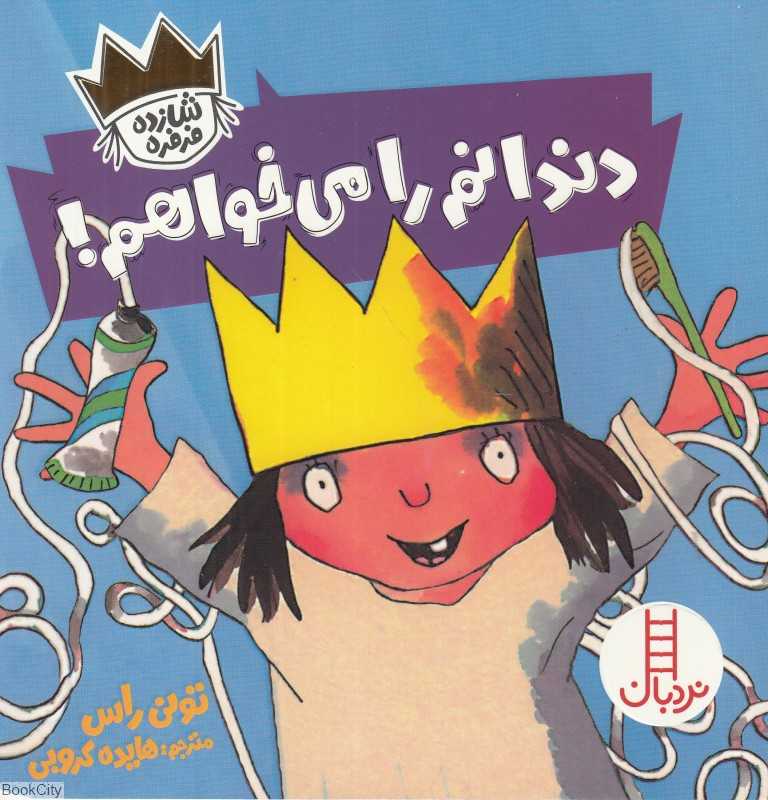 دندانم را می‌خواهم (شازده فرفره)