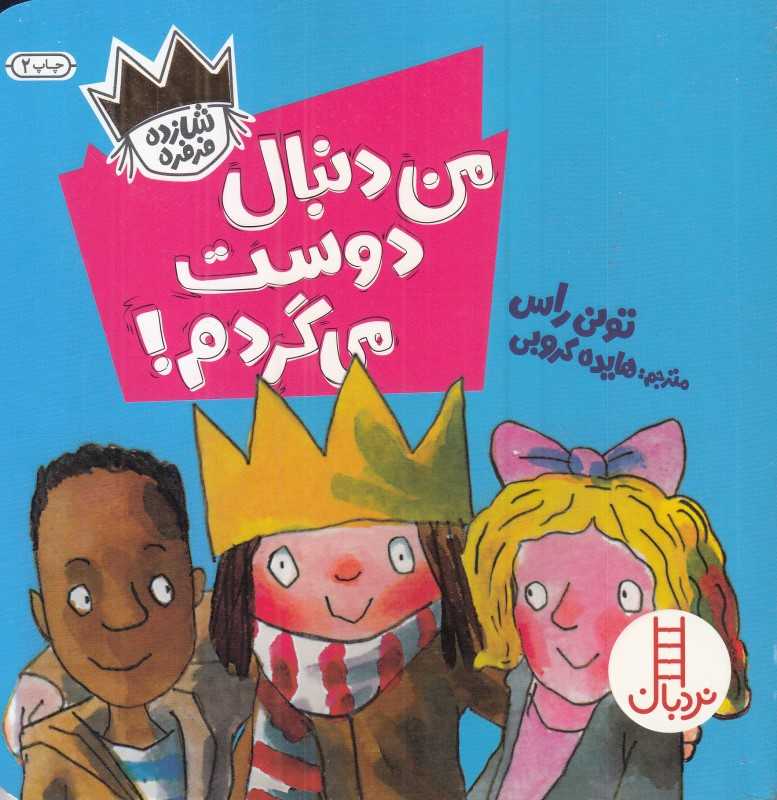 من دنبال دوست می‌گردم (شازده فرفره) - 0