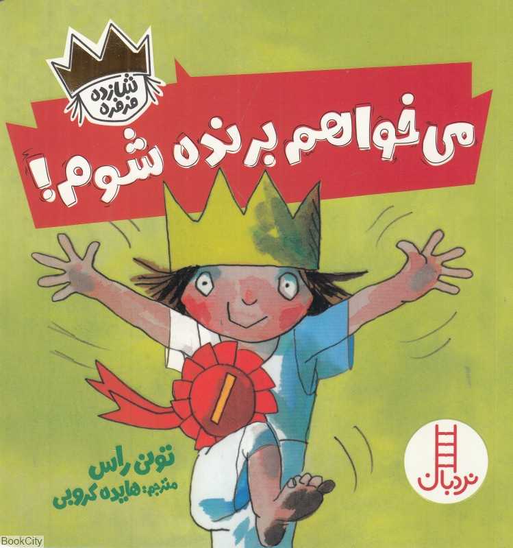 می‌خواهم برنده شوم (شازده فرفره) - 0