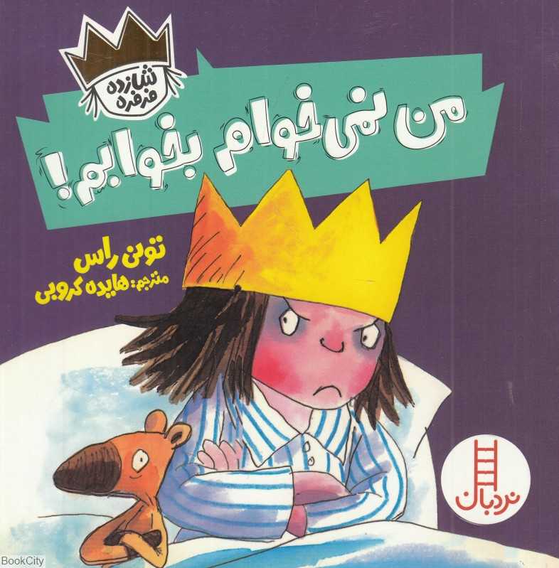 من نمی‌خوام بخوابم (شازده فرفره)