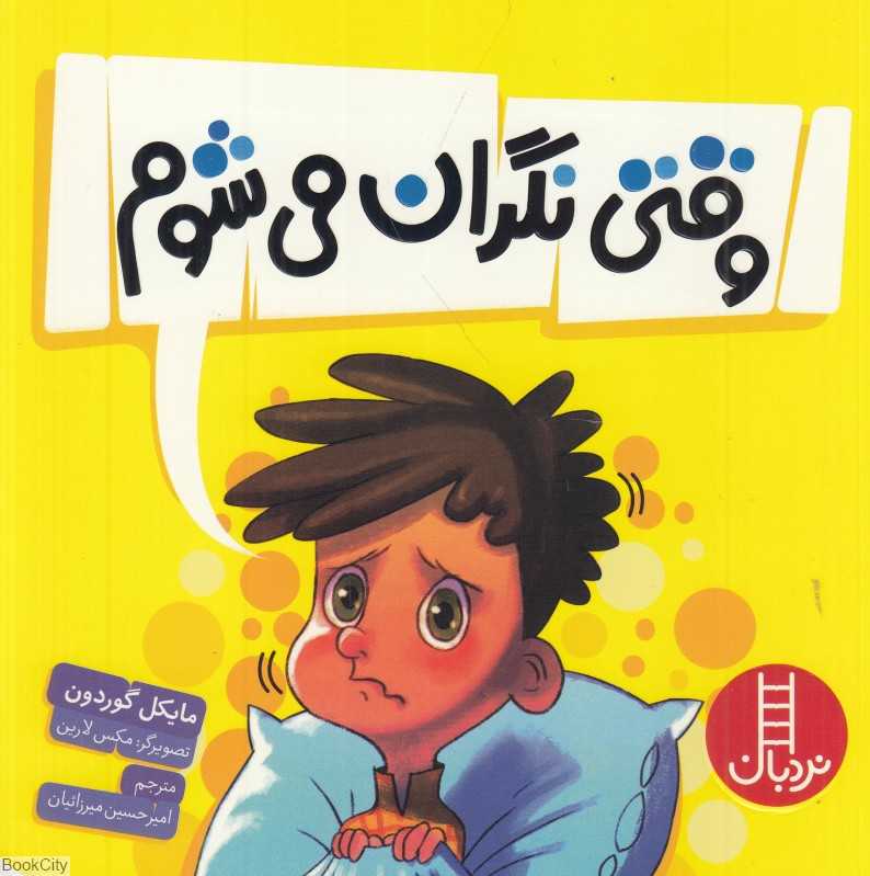 وقتی نگران می‌شوم (تصویرگر مکس لارین) - 0