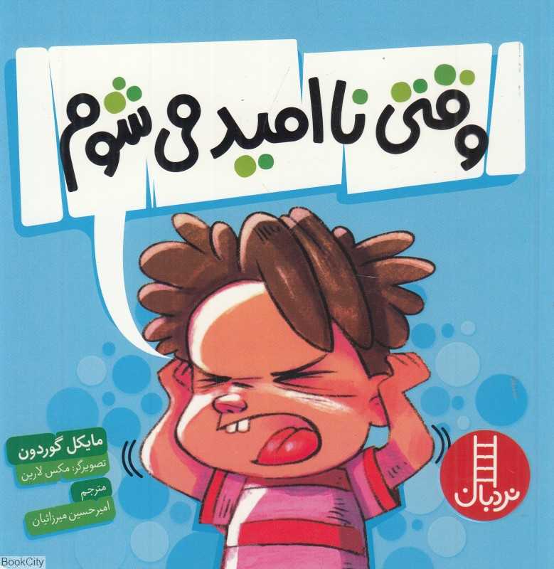 وقتی ناامید می‌شوم (تصویرگر مکس لارین) - 0