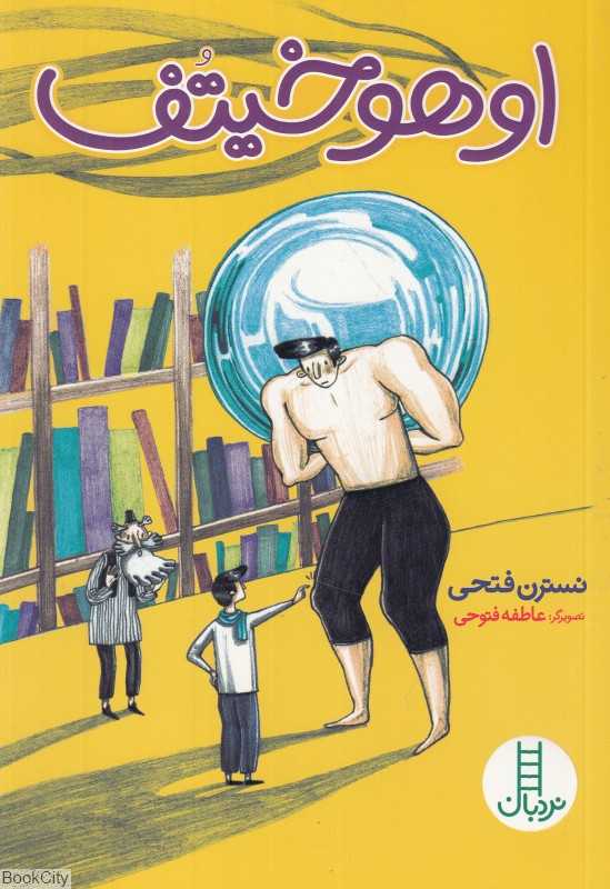 اوهوخیتف (تصویرگر عاطفه فتوحی)