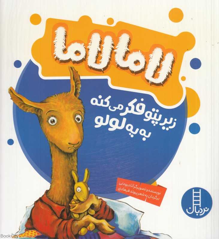 لامالاما زیر پتو فکر می‌کنه به یه لولو