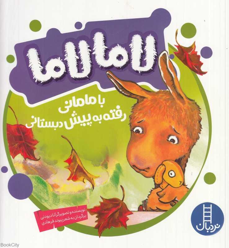 لامالاما با مامانی رفته به پیش‌دبستانی