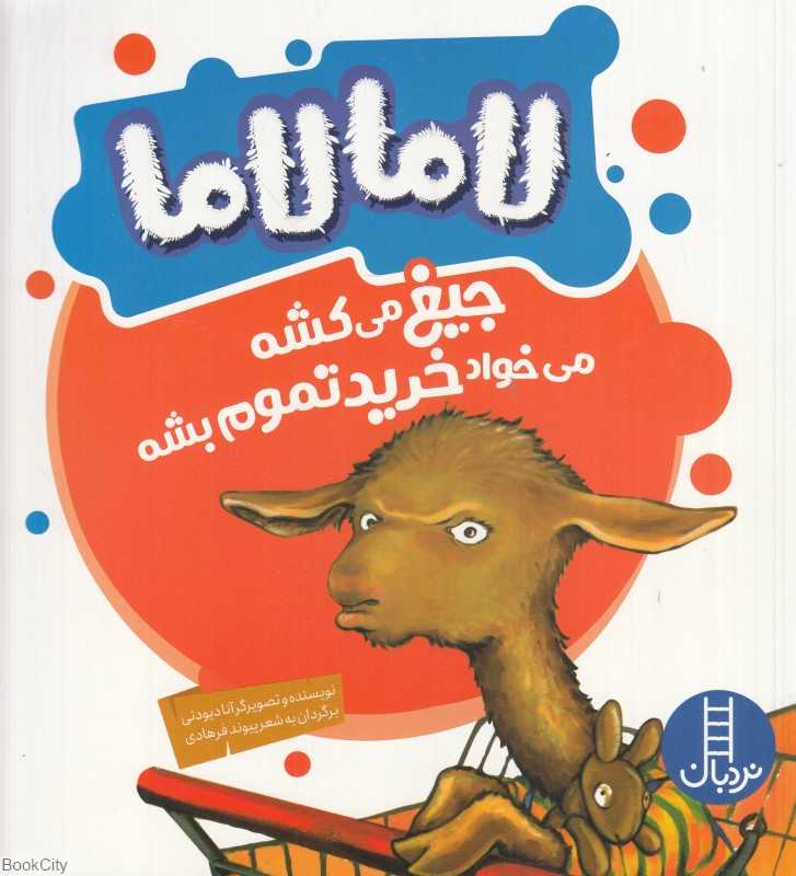 لامالاما جیغ می‌کشه می خواد خرید تموم بشه