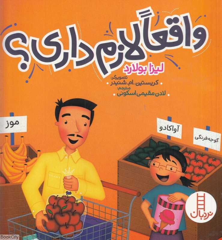واقعا لازم داری (تصویرگر کریستین ام شنیدر)