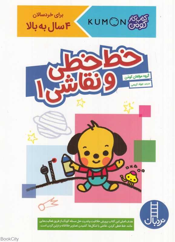 خط‌خطی و نقاشی 1 (4 سال به بالا) (کومن)