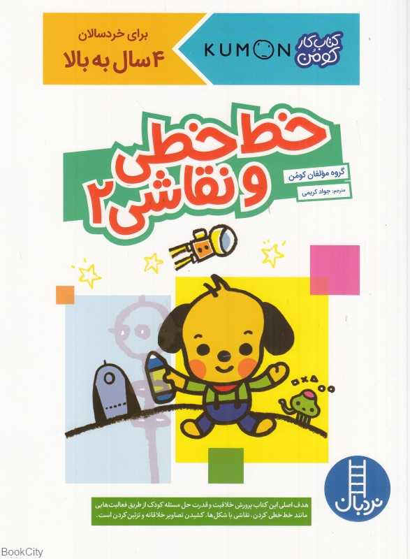 خط‌خطی و نقاشی 2 (4 سال به بالا) (کومن) - 0