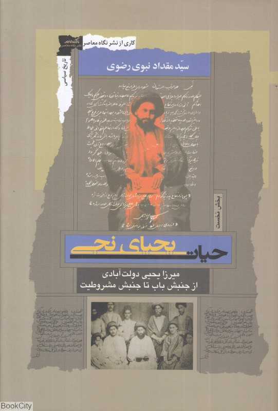 حیات یحیی نجی 1 (میرزا یحیی دولت‌آبادی از جنبش باب تا جنبش مشروطیت)