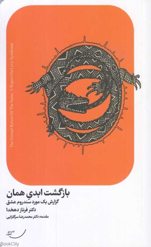 بازگشت ابدی همان (گزارش یک مورد سندروم عشق)