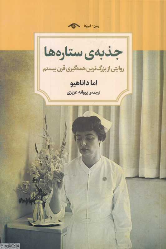 جذبه ستاره‌ها (روایتی از بزرگ‌ترین همه‌گیری قرن بیستم)