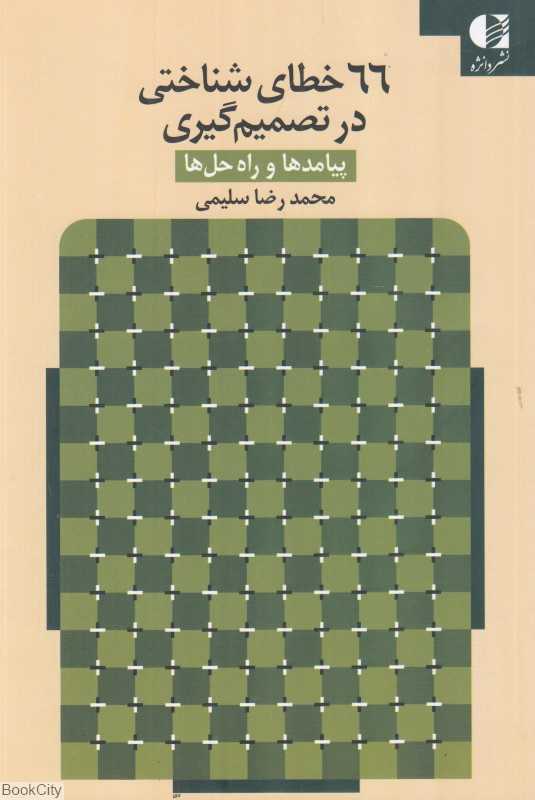 66 خطای شناختی در تصمیم‌گیری (پیامدها و راه‌حل‌ها)