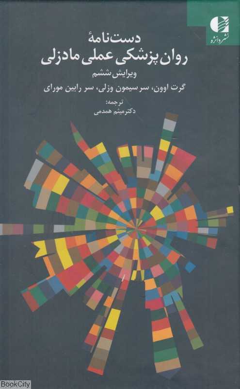 دست‌نامه روان‌پزشکی عملی مادزلی