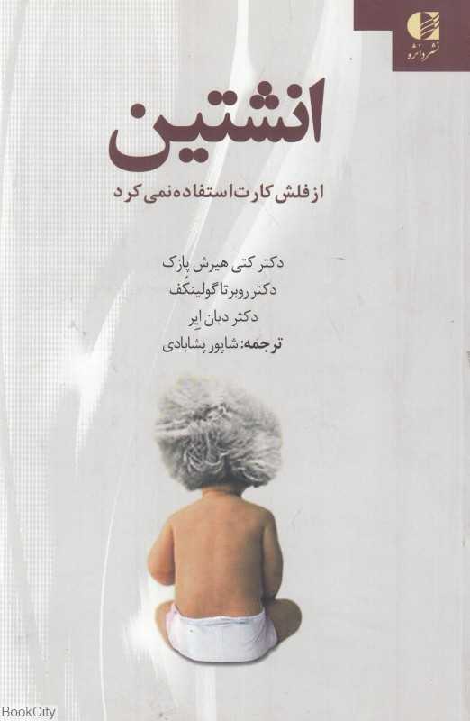 انشتین از فلش کارت استفاده نمی کرد (کودکان ما واقعا چگونه یاد می‌گیرند و چرا باید بیشتر بازی کنند و کمتر حفظ کنند)