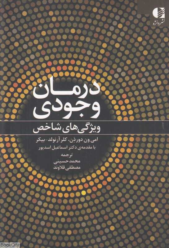 درمان وجودی (ویژگی های شاخص)