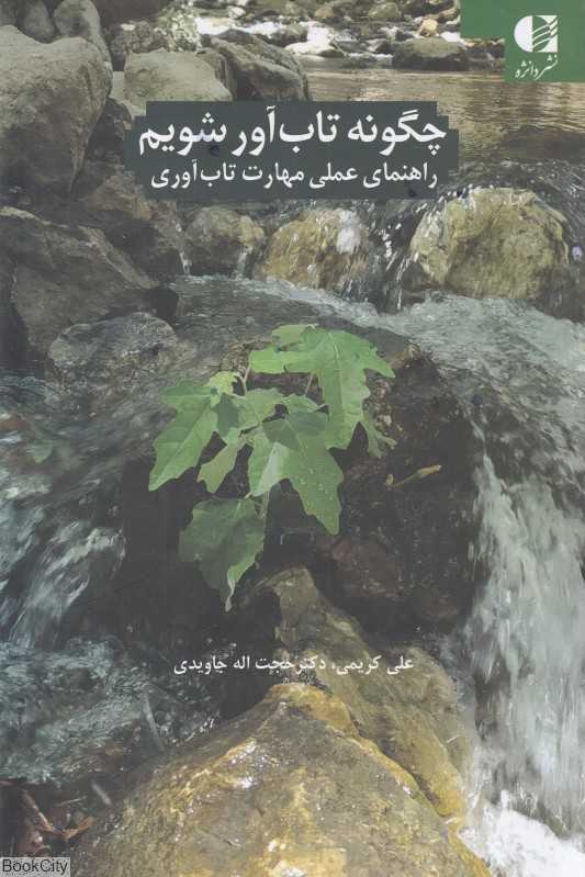 راهنمای عملی مهارت تاب‌آوری (چگونه تاب‌آور شویم)