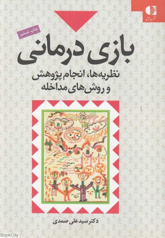 بازی‌درمانی نظریه‌ها انجام پژوهش و روش‌های مداخله