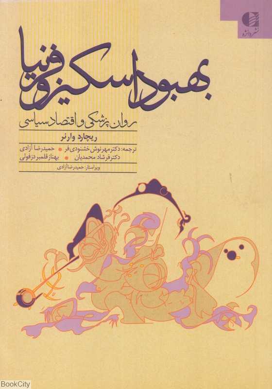 بهبود اسکیزوفرنیا