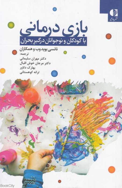 بازی‌درمانی با کودکان و نوجوانان درگیر بحران