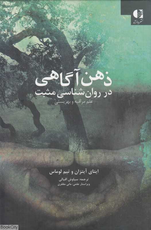 ذهن‌آگاهی در روان‌شناسی مثبت‌گرا