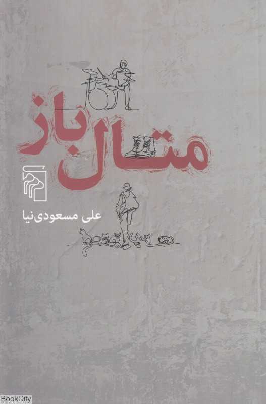 متال‌باز