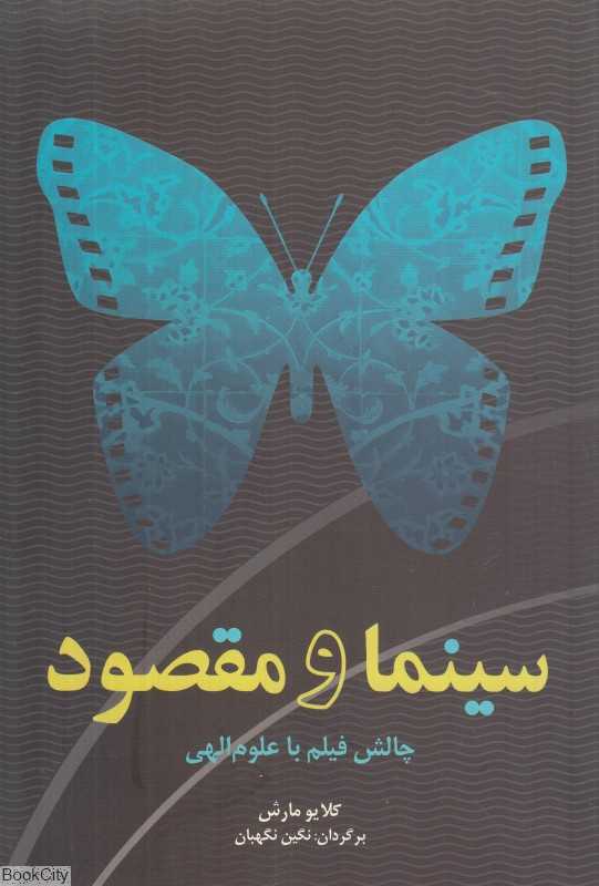 سینما و مقصود چالش فیلم با علوم الهی