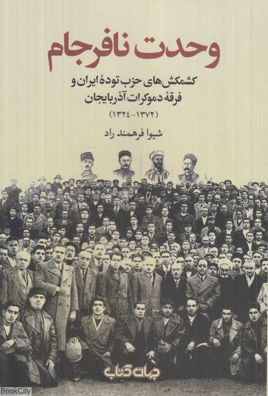 وحدت نافرجام (کشمکش‌های حزب توده ایران و فرقه دموکرات آذربایجان 1372 - 1324)