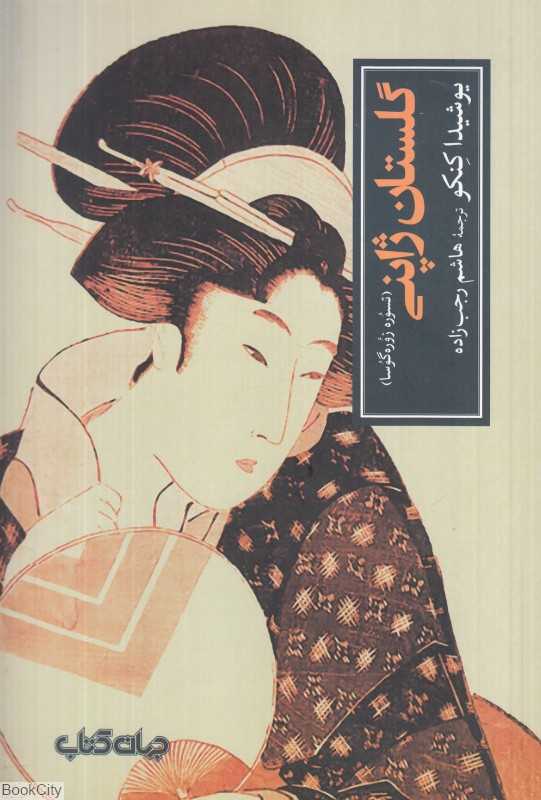 گلستان ژاپنی (تسوره زوره‌گوسا)