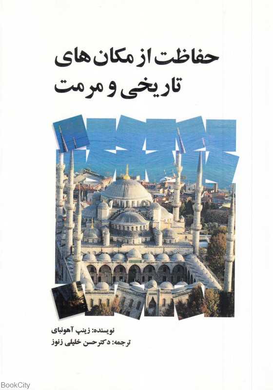 حفاظت از مکان‌های تاریخی و مرمت