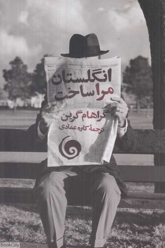 انگلستان مرا ساخت