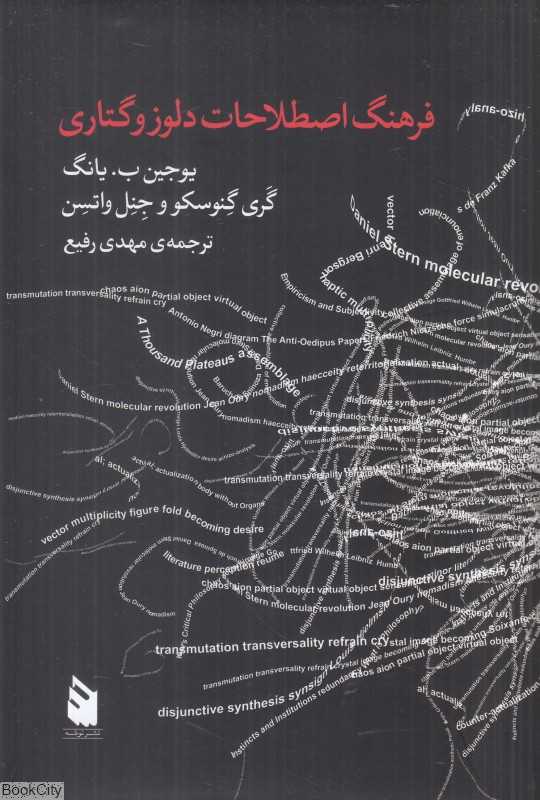 فرهنگ اصطلاحات دلوزوگتاری