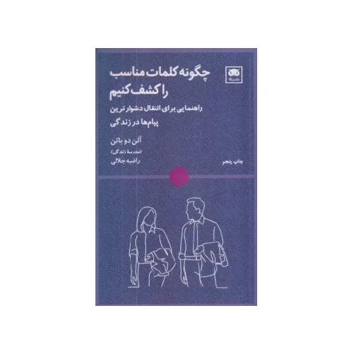  جلد کتاب چگونه کلمات مناسب را کشف کنیم اثر آلن دوباتن، نشر لگا؛ راهنمایی برای گفتنِ درست‌ترین کلمات در دشوارترین لحظه‌ها.