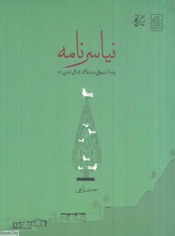 نیاسرنامه (یادداشت‌هایی درباره آثار تاریخی ایران 2)