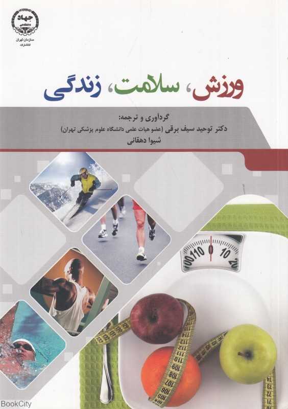 ورزش سلامت زندگی