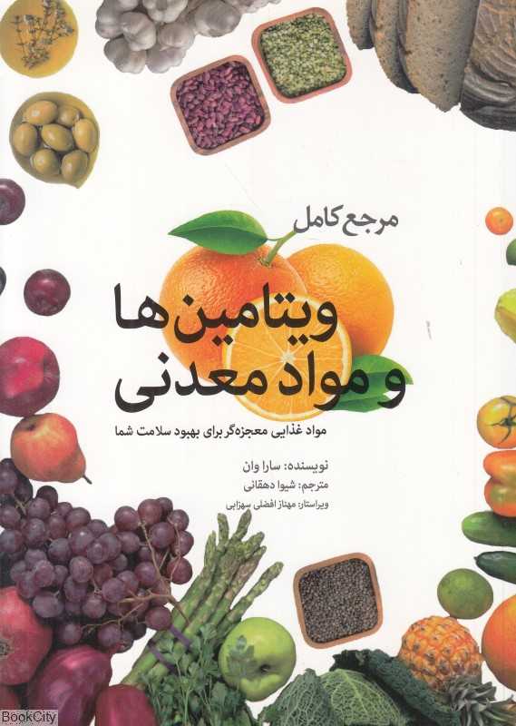 مرجع کامل ویتامین‌ها و مواد معدنی (مواد غذایی معجزه‌گر برای تقویت سلامتی)