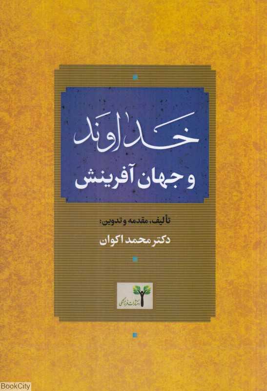 خداوند و جهان آفرینش