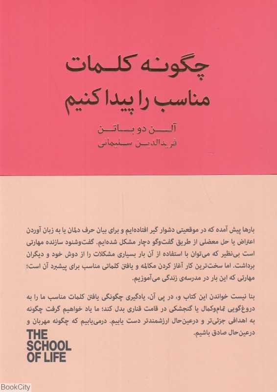 چگونه کلمات مناسب را پیدا کنیم (کتاب راهنمای مکالمات دشوار) - 0
