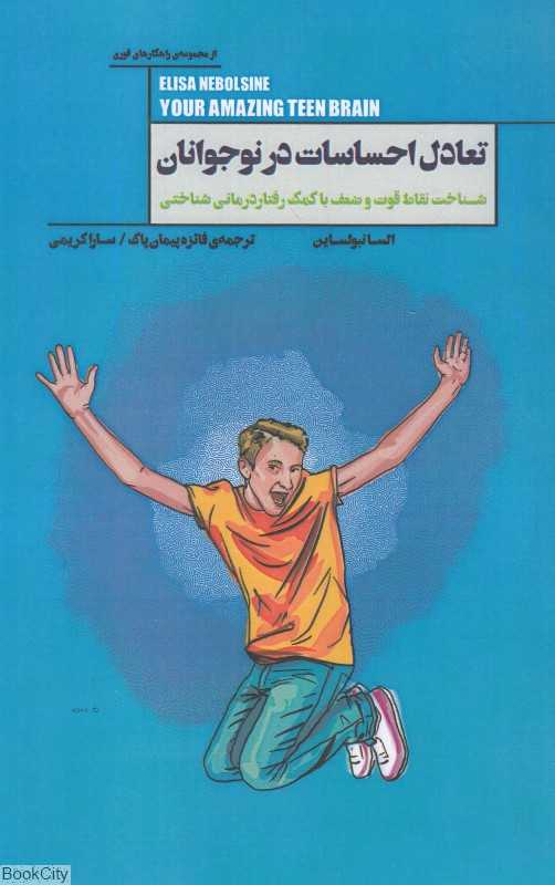 تعادل احساسات در نوجوانان (شناخت نقاط قوت و ضعف با کمک رفتاردرمانی شناختی)