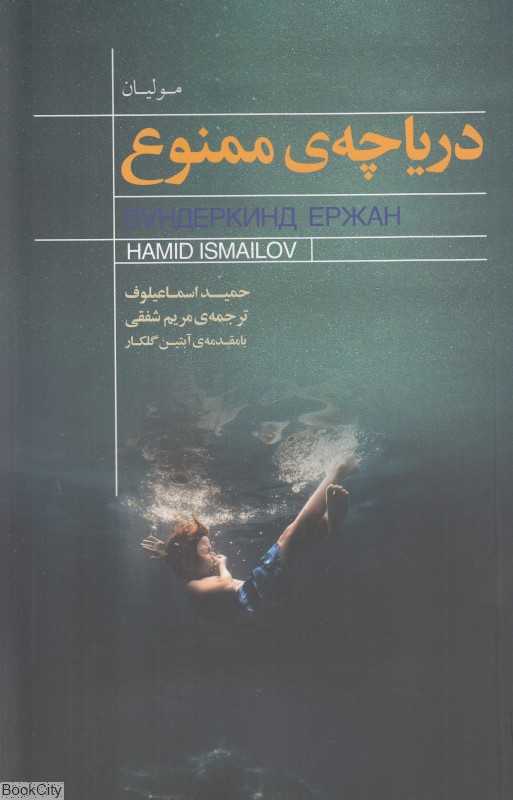 دریاچه ممنوع - 0