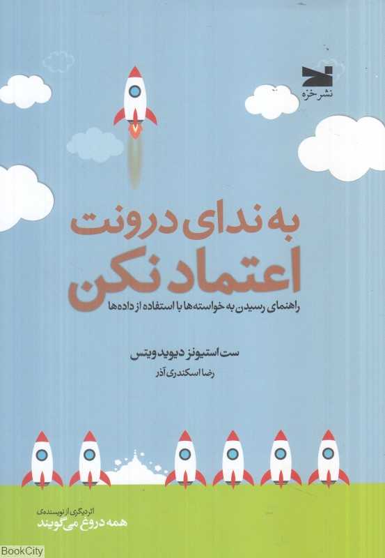 به ندای درونت اعتماد نکن (راهنمای رسیدن به خواسته‌ها با استفاده از داده‌ها)