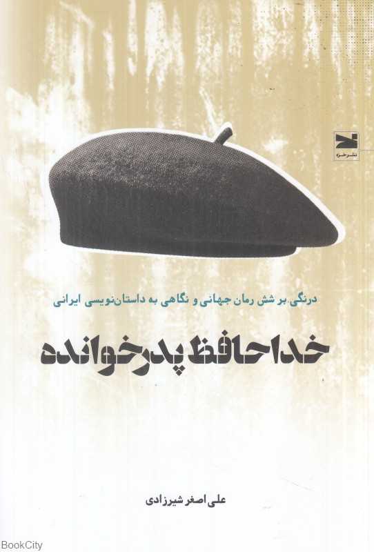 خداحافظ پدرخوانده (درنگی بر شش رمان جهانی و نگاهی به داستان‌نویسی ایرانی)